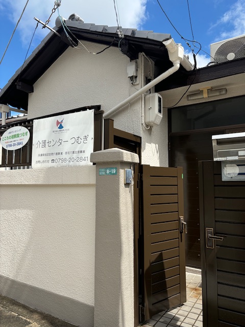 介護センターつむぎ（西宮市）