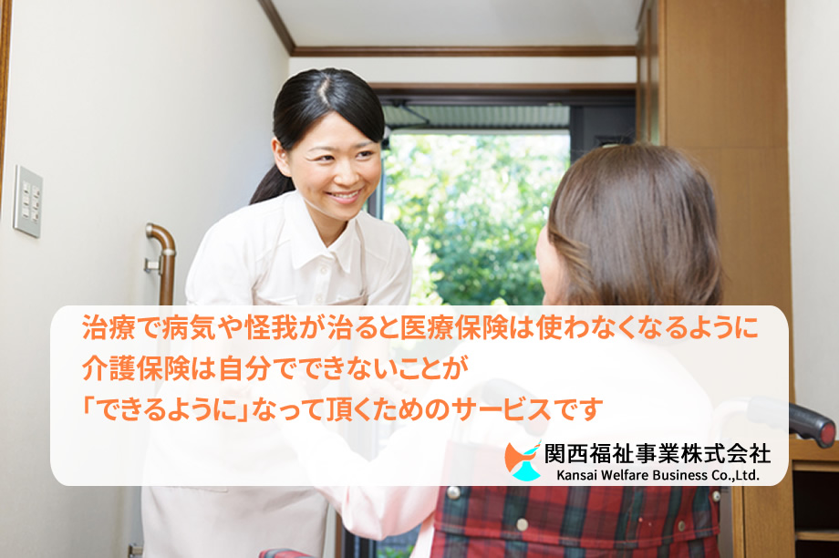 関西福祉事業株式会社 西宮市尼崎市指定介護事業所
